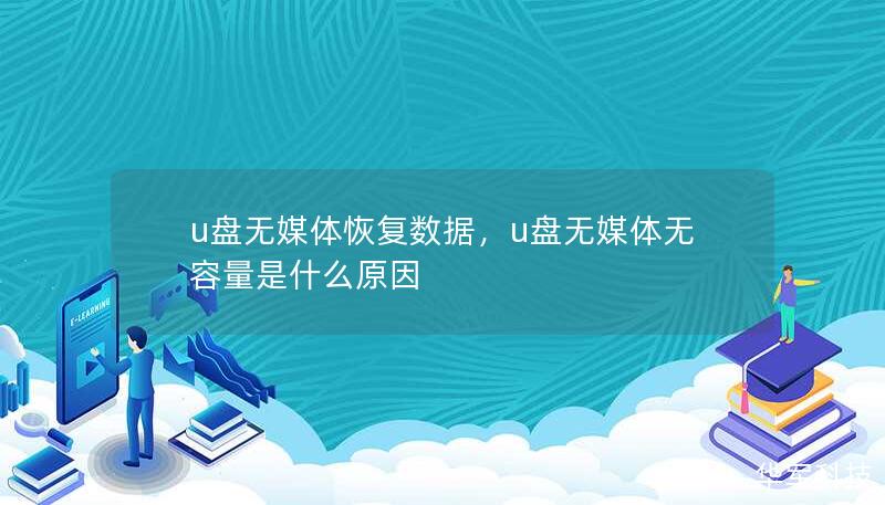 u盤無(wú)媒體恢復(fù)數(shù)據(jù)，u盤無(wú)媒體無(wú)容量是什么原因