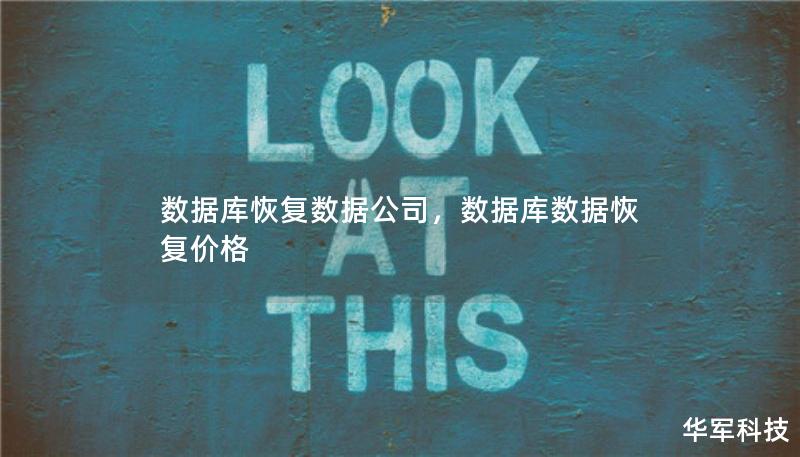 數(shù)據(jù)庫恢復數(shù)據(jù)公司，數(shù)據(jù)庫數(shù)據(jù)恢復價格