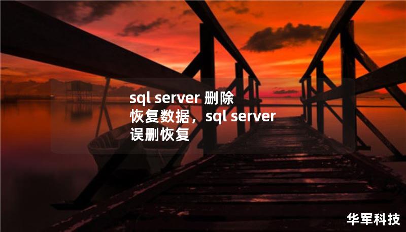 sql server 刪除 恢復數(shù)據(jù)，sql server 誤刪恢復
