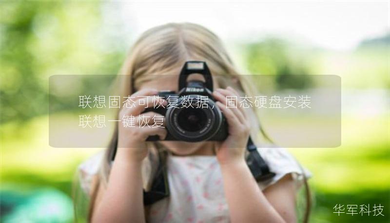 聯(lián)想固態(tài)可恢復(fù)數(shù)據(jù)，固態(tài)硬盤安裝聯(lián)想一鍵恢復(fù)
