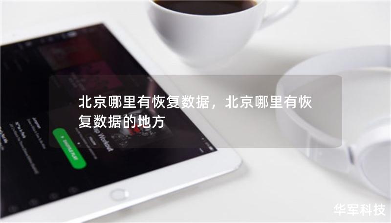 北京哪里有恢復數(shù)據(jù)，北京哪里有恢復數(shù)據(jù)的地方
