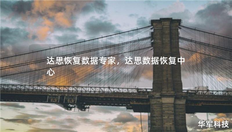 達思恢復數(shù)據(jù)專家，達思數(shù)據(jù)恢復中心