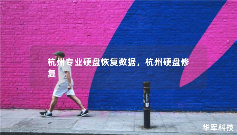 杭州專(zhuān)業(yè)硬盤(pán)恢復(fù)數(shù)據(jù)，杭州硬盤(pán)修復(fù)