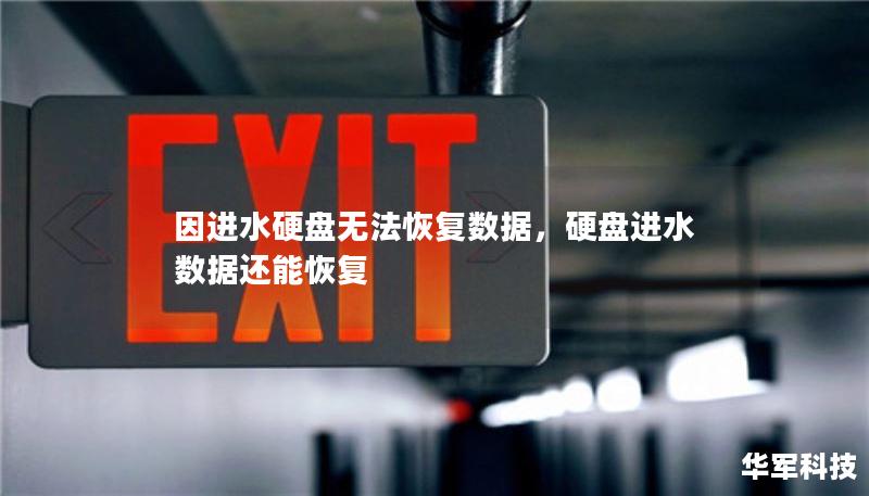 因進(jìn)水硬盤無法恢復(fù)數(shù)據(jù)，硬盤進(jìn)水?dāng)?shù)據(jù)還能恢復(fù)