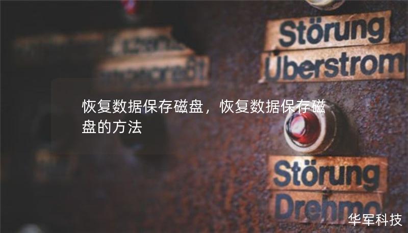 恢復(fù)數(shù)據(jù)保存磁盤，恢復(fù)數(shù)據(jù)保存磁盤的方法