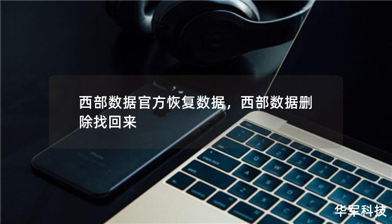 西部數(shù)據(jù)官方恢復(fù)數(shù)據(jù)，西部數(shù)據(jù)刪除找回來