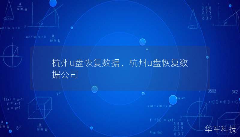 杭州u盤恢復數(shù)據(jù)，杭州u盤恢復數(shù)據(jù)公司