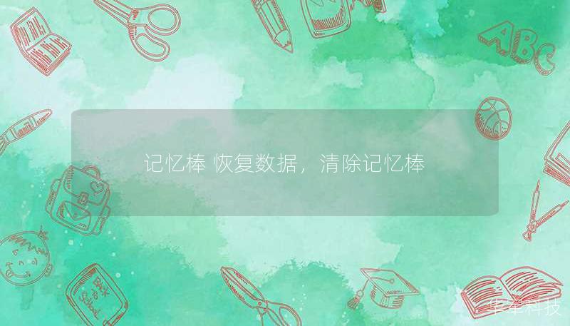 記憶棒 恢復(fù)數(shù)據(jù)，清除記憶棒