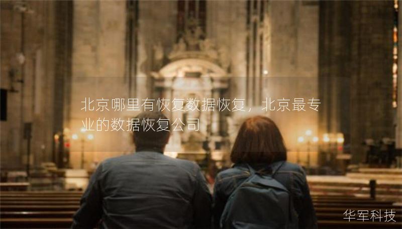 北京哪里有恢復(fù)數(shù)據(jù)恢復(fù)，北京最專業(yè)的數(shù)據(jù)恢復(fù)公司