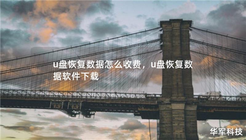 u盤恢復(fù)數(shù)據(jù)怎么收費(fèi)，u盤恢復(fù)數(shù)據(jù)軟件下載