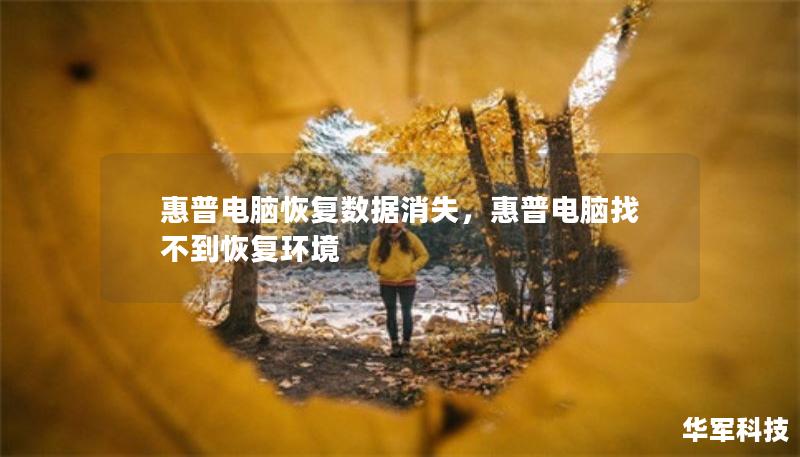 惠普電腦恢復(fù)數(shù)據(jù)消失，惠普電腦找不到恢復(fù)環(huán)境