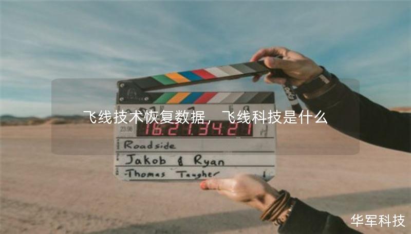 飛線技術(shù)恢復(fù)數(shù)據(jù)，飛線科技是什么