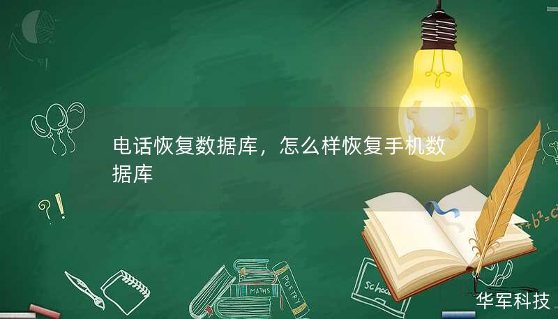 電話恢復(fù)數(shù)據(jù)庫(kù)，怎么樣恢復(fù)手機(jī)數(shù)據(jù)庫(kù)