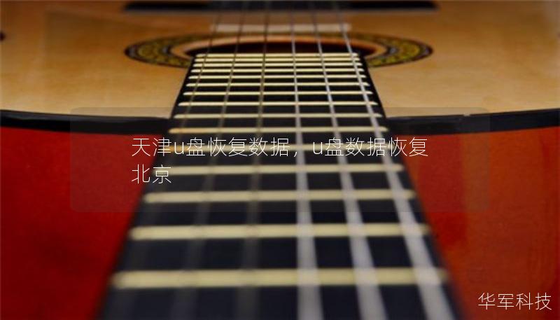 天津u盤恢復(fù)數(shù)據(jù)，u盤數(shù)據(jù)恢復(fù) 北京