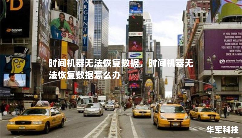 時(shí)間機(jī)器無法恢復(fù)數(shù)據(jù)，時(shí)間機(jī)器無法恢復(fù)數(shù)據(jù)怎么辦