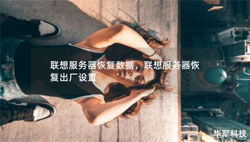 聯(lián)想服務器恢復數(shù)據(jù)，聯(lián)想服務器恢復出廠設(shè)置