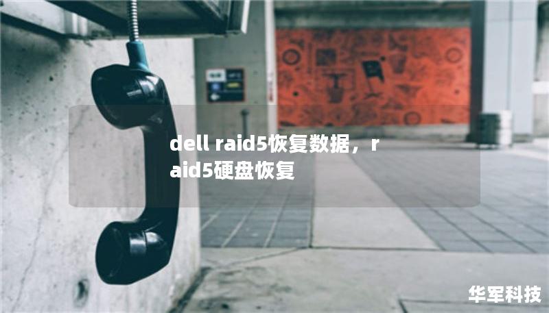 dell raid5恢復(fù)數(shù)據(jù)，raid5硬盤恢復(fù)