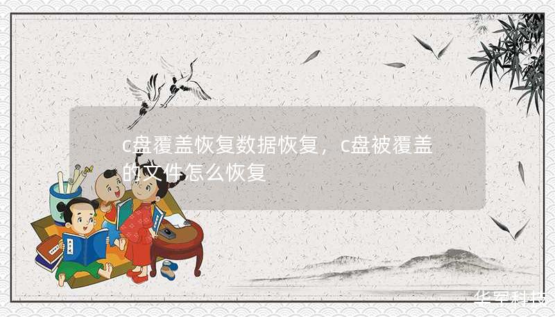 c盤覆蓋恢復(fù)數(shù)據(jù)恢復(fù)，c盤被覆蓋的文件怎么恢復(fù)
