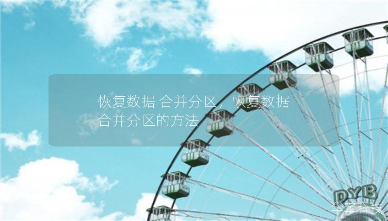 恢復(fù)數(shù)據(jù) 合并分區(qū)，恢復(fù)數(shù)據(jù) 合并分區(qū)的方法