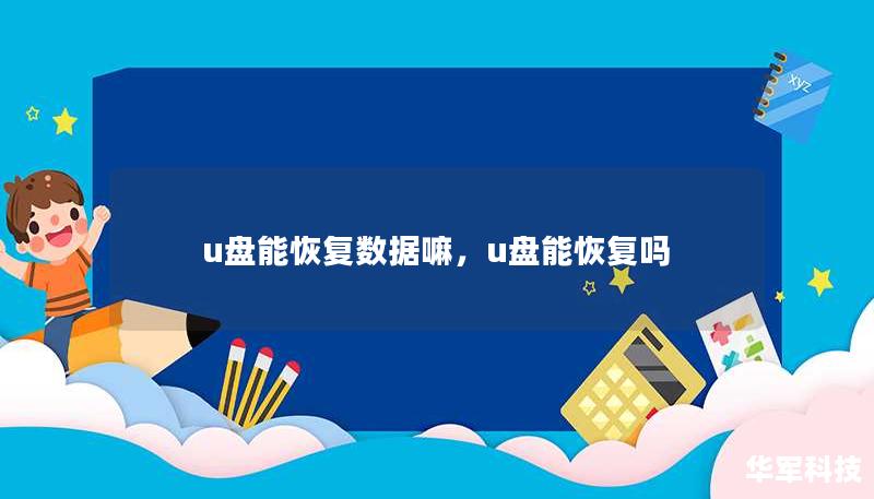 u盤能恢復(fù)數(shù)據(jù)嘛，u盤能恢復(fù)嗎