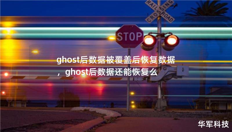 ghost后數(shù)據(jù)被覆蓋后恢復(fù)數(shù)據(jù)，ghost后數(shù)據(jù)還能恢復(fù)么