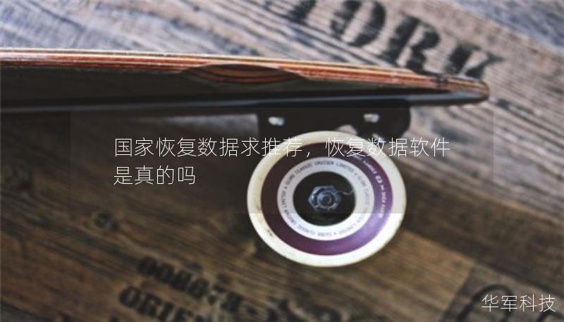 國(guó)家恢復(fù)數(shù)據(jù)求推薦，恢復(fù)數(shù)據(jù)軟件是真的嗎