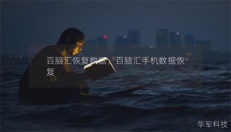 百腦匯恢復數據，百腦匯手機數據恢復