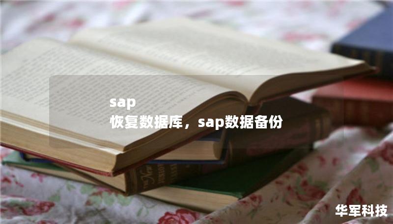sap 恢復數(shù)據(jù)庫，sap數(shù)據(jù)備份