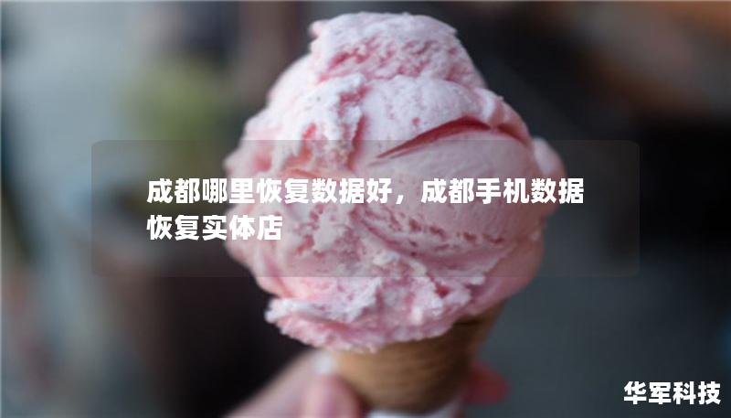 成都哪里恢復(fù)數(shù)據(jù)好，成都手機(jī)數(shù)據(jù)恢復(fù)實(shí)體店
