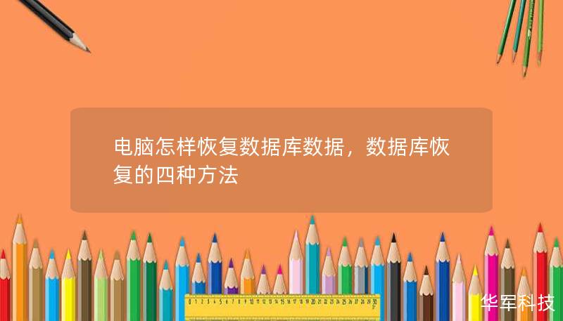 電腦怎樣恢復(fù)數(shù)據(jù)庫(kù)數(shù)據(jù)，數(shù)據(jù)庫(kù)恢復(fù)的四種方法