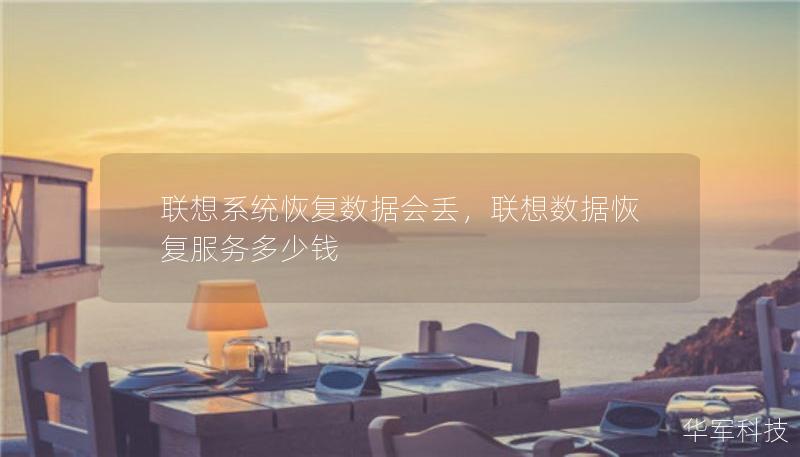 聯(lián)想系統(tǒng)恢復(fù)數(shù)據(jù)會丟，聯(lián)想數(shù)據(jù)恢復(fù)服務(wù)多少錢