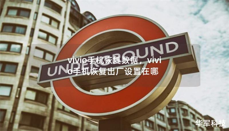 vivio手機(jī)恢復(fù)數(shù)據(jù)，vivio手機(jī)恢復(fù)出廠設(shè)置在哪