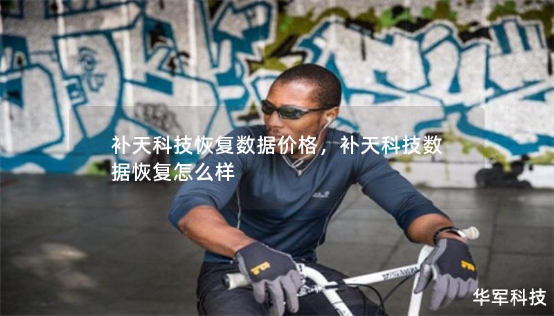 補天科技恢復(fù)數(shù)據(jù)價格，補天科技數(shù)據(jù)恢復(fù)怎么樣