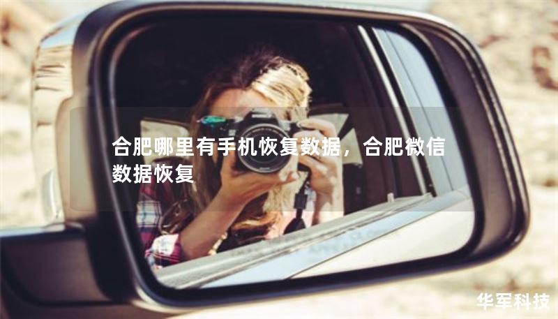合肥哪里有手機(jī)恢復(fù)數(shù)據(jù)，合肥微信數(shù)據(jù)恢復(fù)