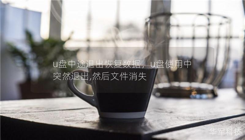 u盤中途退出恢復(fù)數(shù)據(jù)，u盤使用中突然退出,然后文件消失