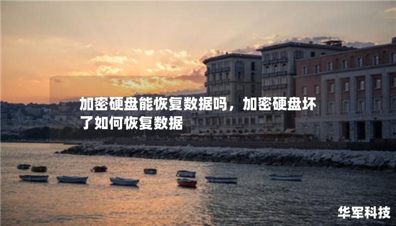 加密硬盤能恢復數(shù)據(jù)嗎，加密硬盤壞了如何恢復數(shù)據(jù)