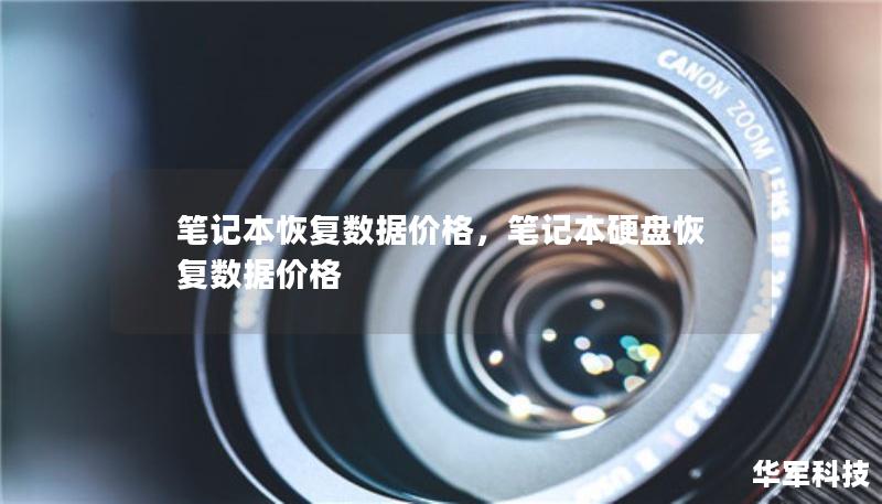 筆記本恢復(fù)數(shù)據(jù)價(jià)格，筆記本硬盤恢復(fù)數(shù)據(jù)價(jià)格