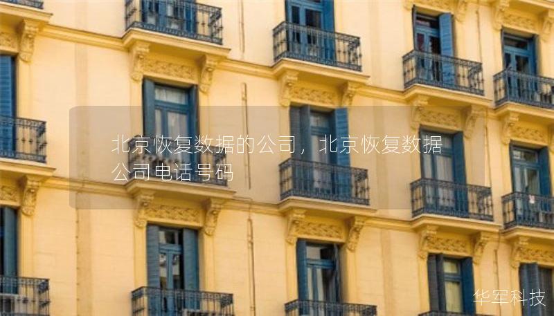 北京恢復(fù)數(shù)據(jù)的公司，北京恢復(fù)數(shù)據(jù)公司電話號碼