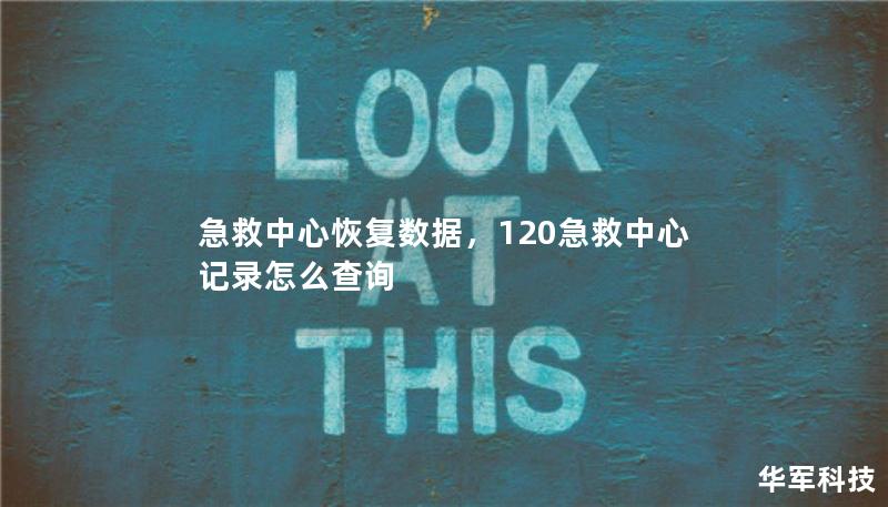 急救中心恢復(fù)數(shù)據(jù)，120急救中心記錄怎么查詢