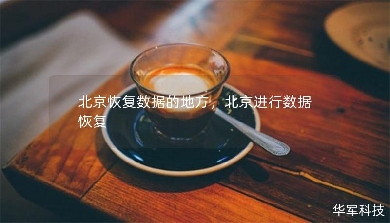 北京恢復(fù)數(shù)據(jù)的地方，北京進(jìn)行數(shù)據(jù)恢復(fù)