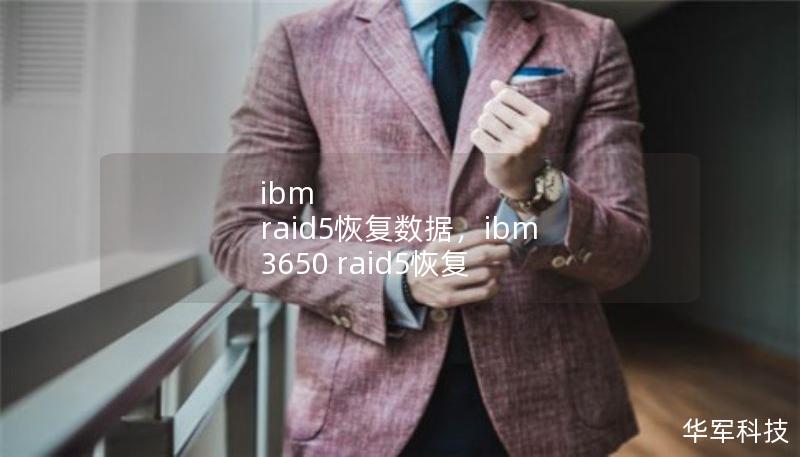 ibm raid5恢復(fù)數(shù)據(jù)，ibm 3650 raid5恢復(fù)