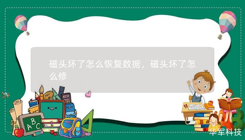 磁頭壞了怎么恢復數(shù)據(jù)，磁頭壞了怎么修