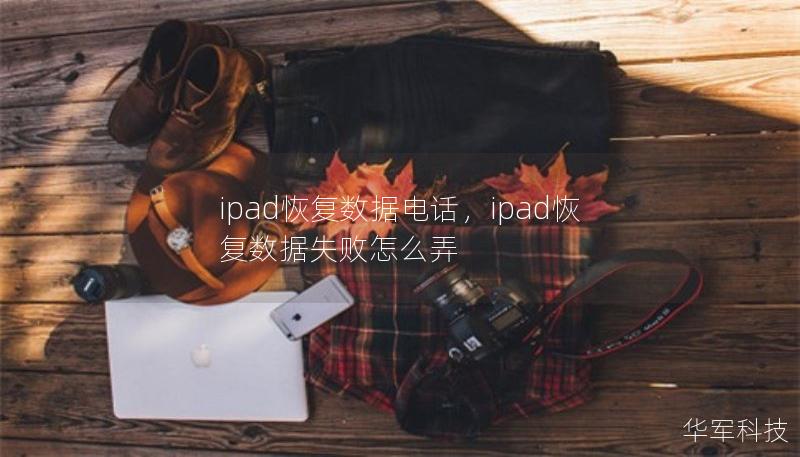 ipad恢復數(shù)據(jù)電話，ipad恢復數(shù)據(jù)失敗怎么弄