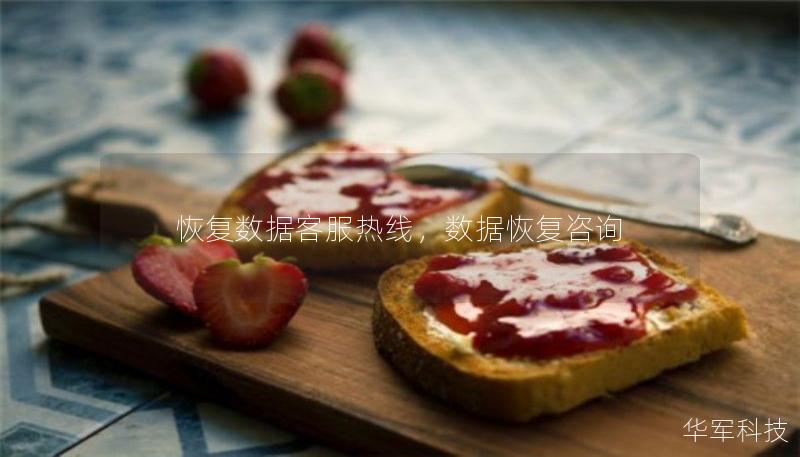恢復(fù)數(shù)據(jù)客服熱線，數(shù)據(jù)恢復(fù)咨詢