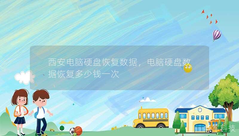 西安電腦硬盤恢復(fù)數(shù)據(jù)，電腦硬盤數(shù)據(jù)恢復(fù)多少錢一次