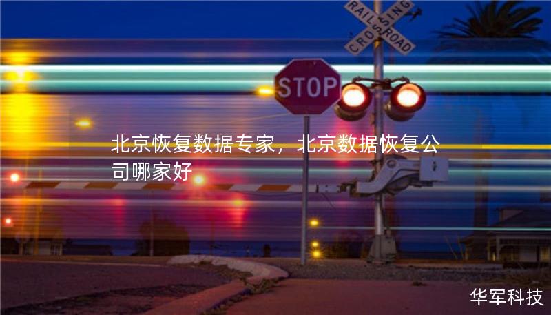 北京恢復(fù)數(shù)據(jù)專家，北京數(shù)據(jù)恢復(fù)公司哪家好