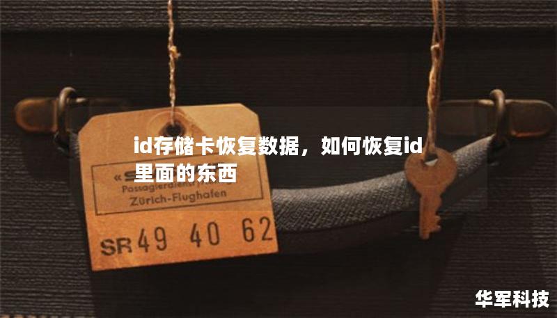 id存儲(chǔ)卡恢復(fù)數(shù)據(jù)，如何恢復(fù)id里面的東西