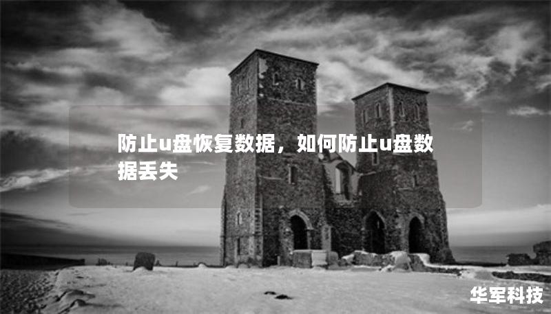 防止u盤恢復(fù)數(shù)據(jù)，如何防止u盤數(shù)據(jù)丟失