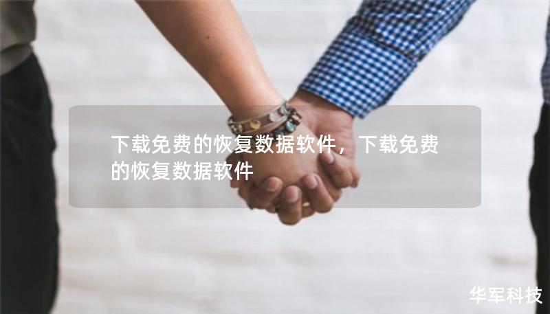 下載免費(fèi)的恢復(fù)數(shù)據(jù)軟件，下載免費(fèi)的恢復(fù)數(shù)據(jù)軟件