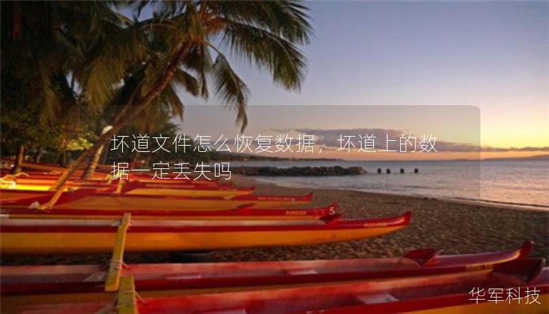 壞道文件怎么恢復(fù)數(shù)據(jù)，壞道上的數(shù)據(jù)一定丟失嗎